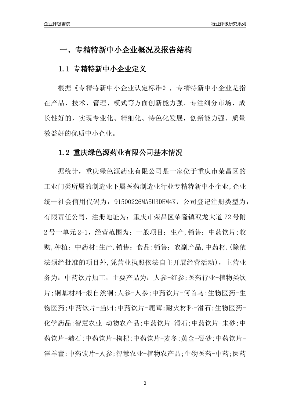 [专精特新]重庆绿色源药业有限公司行业竞争力评级分析报告(2023版)_第3页