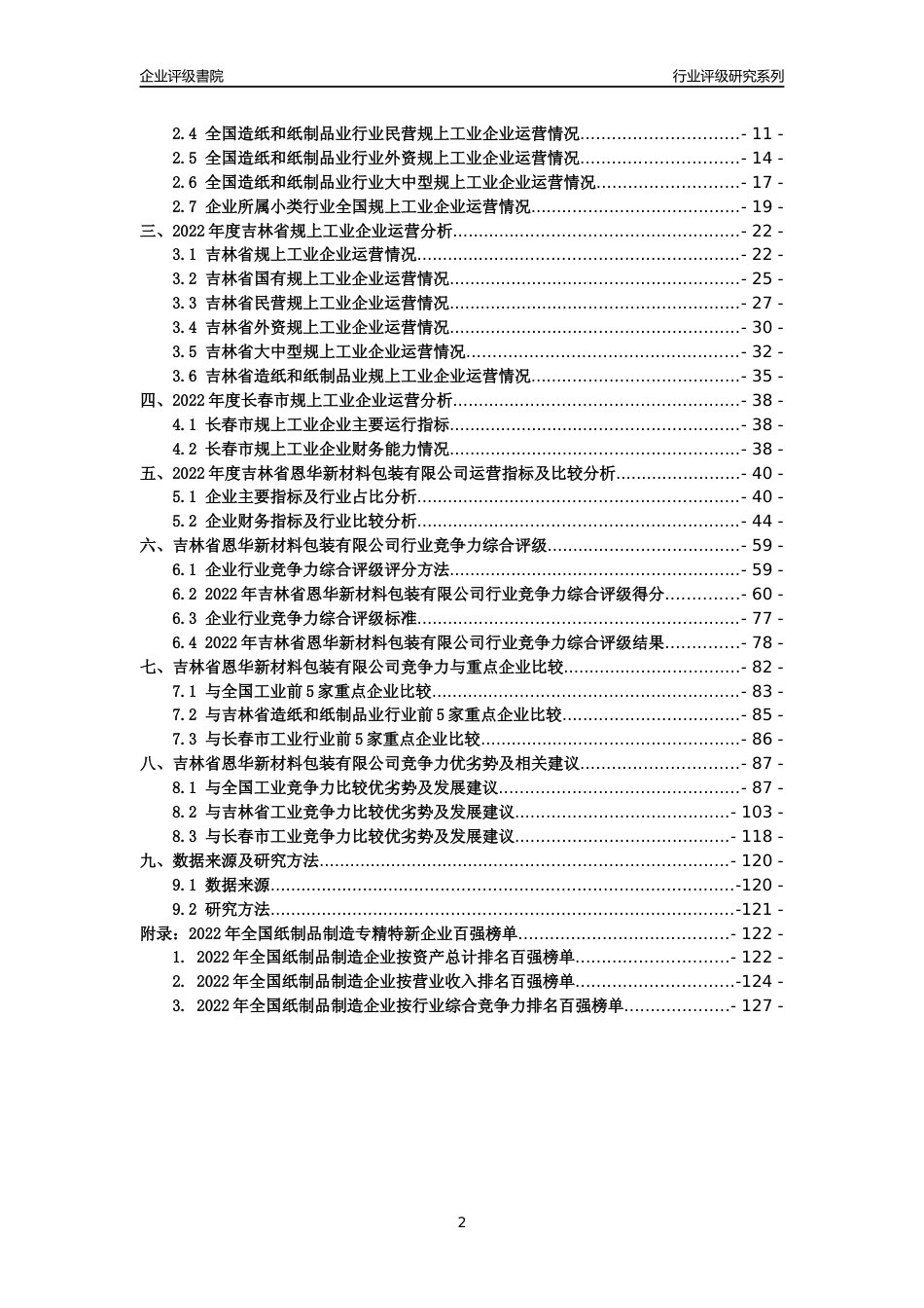 [专精特新]吉林省恩华新材料包装有限公司行业竞争力评级分析报告(2023版)_第2页