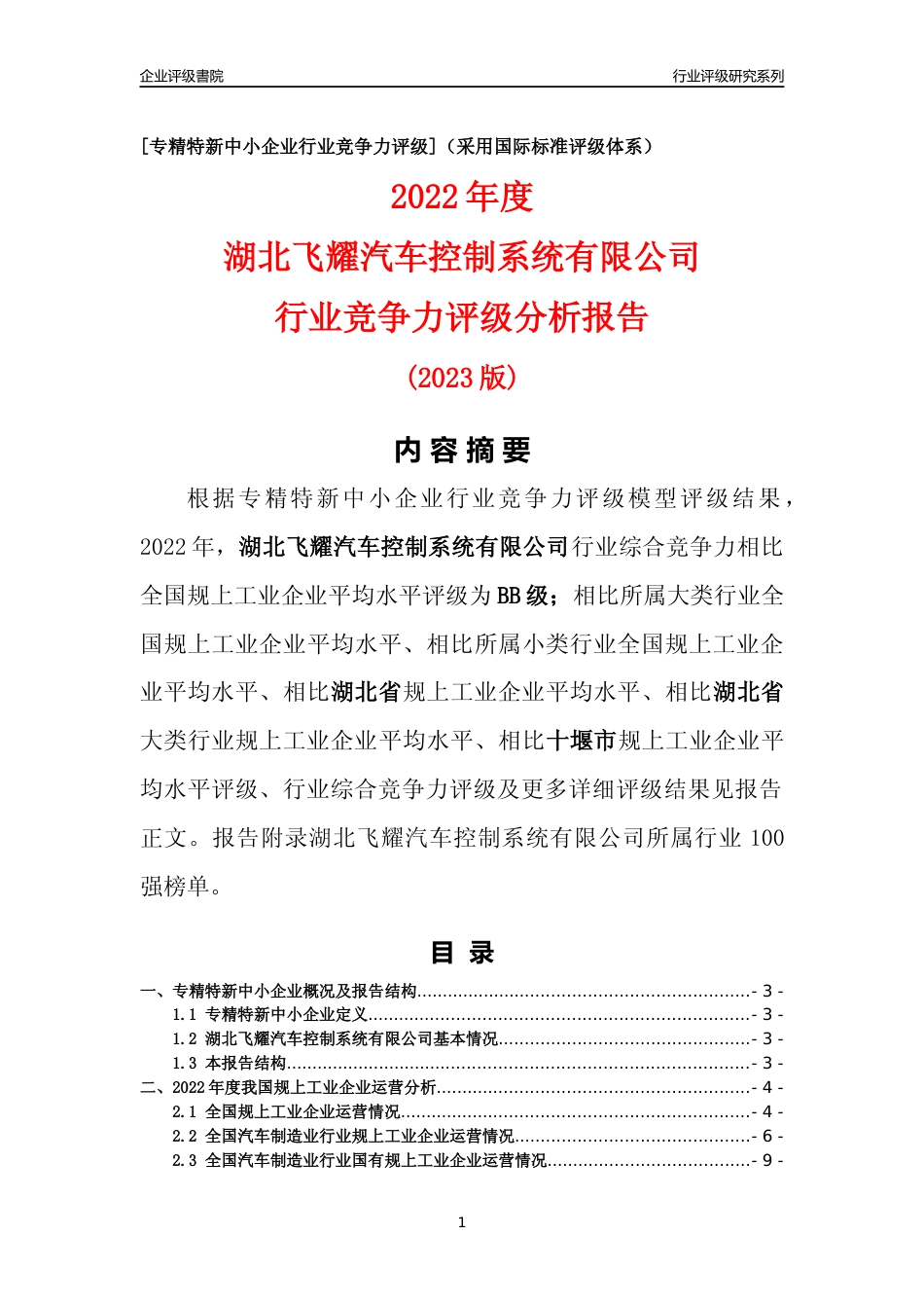 [专精特新]湖北飞耀汽车控制系统有限公司行业竞争力评级分析报告(2023版)_第1页