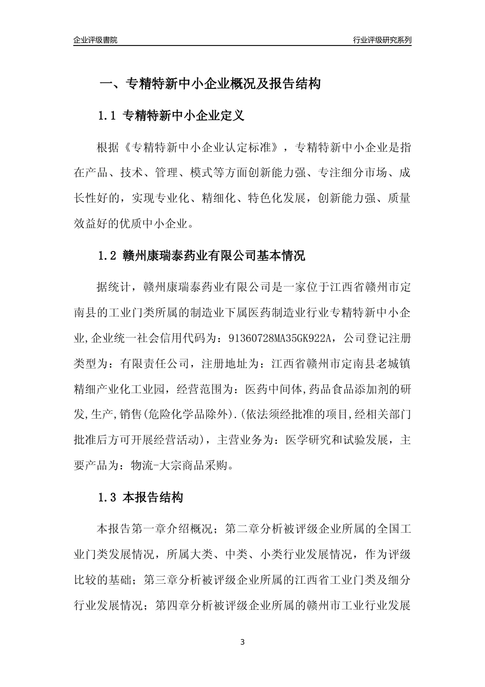 [专精特新]赣州康瑞泰药业有限公司行业竞争力评级分析报告(2023版)_第3页