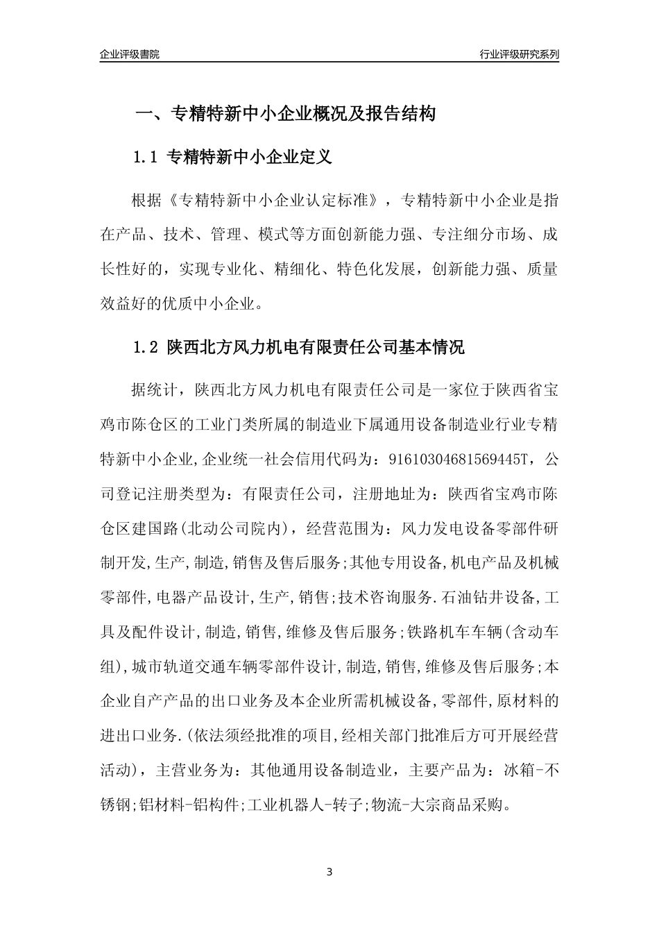 [专精特新]陕西北方风力机电有限责任公司行业竞争力评级分析报告(2023版)_第3页