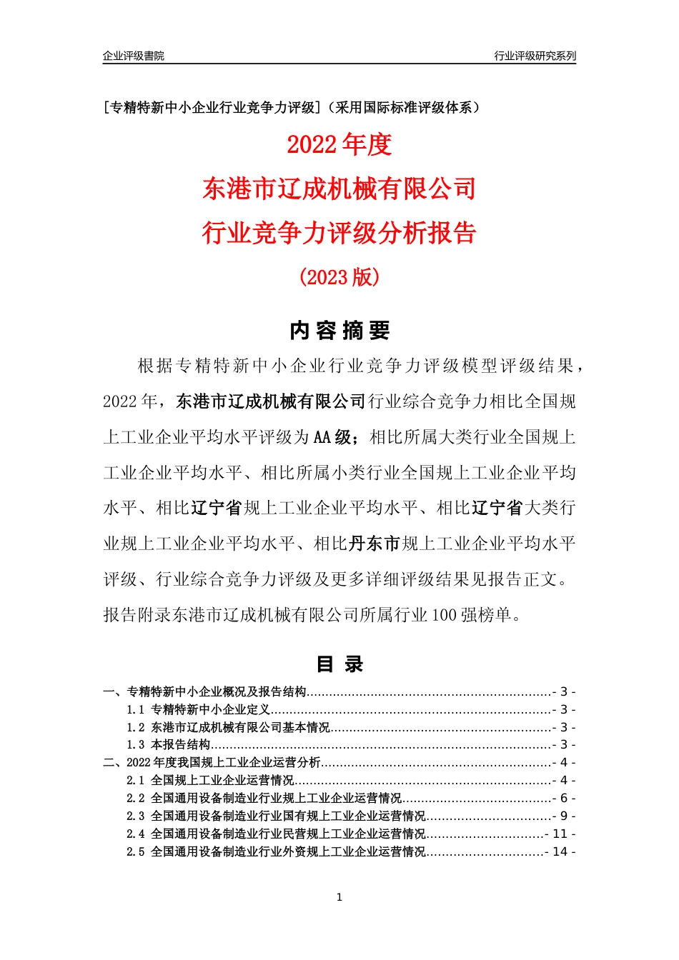 [专精特新]东港市辽成机械有限公司行业竞争力评级分析报告(2023版)_第1页