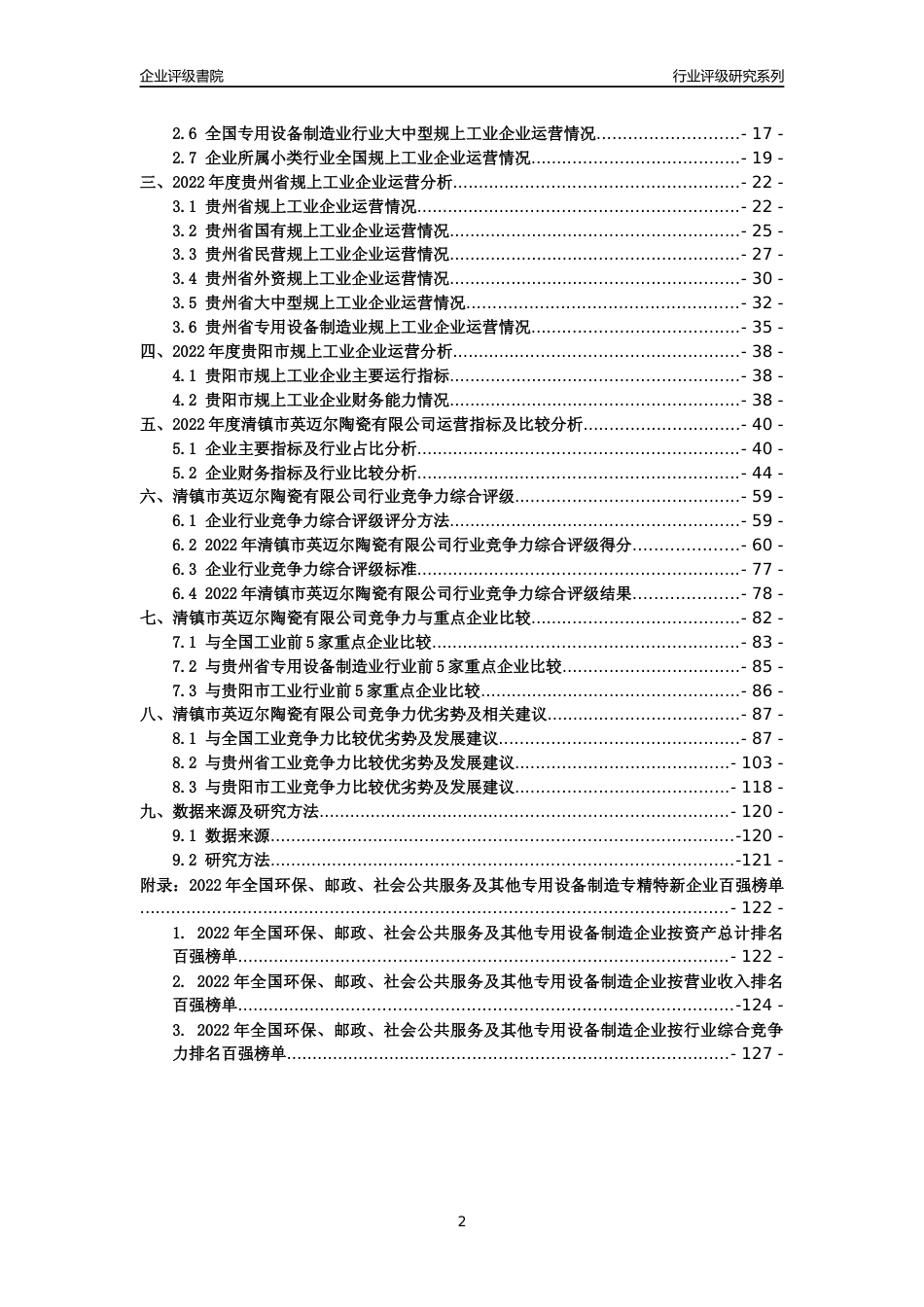 [专精特新]清镇市英迈尔陶瓷有限公司行业竞争力评级分析报告(2023版)_第2页