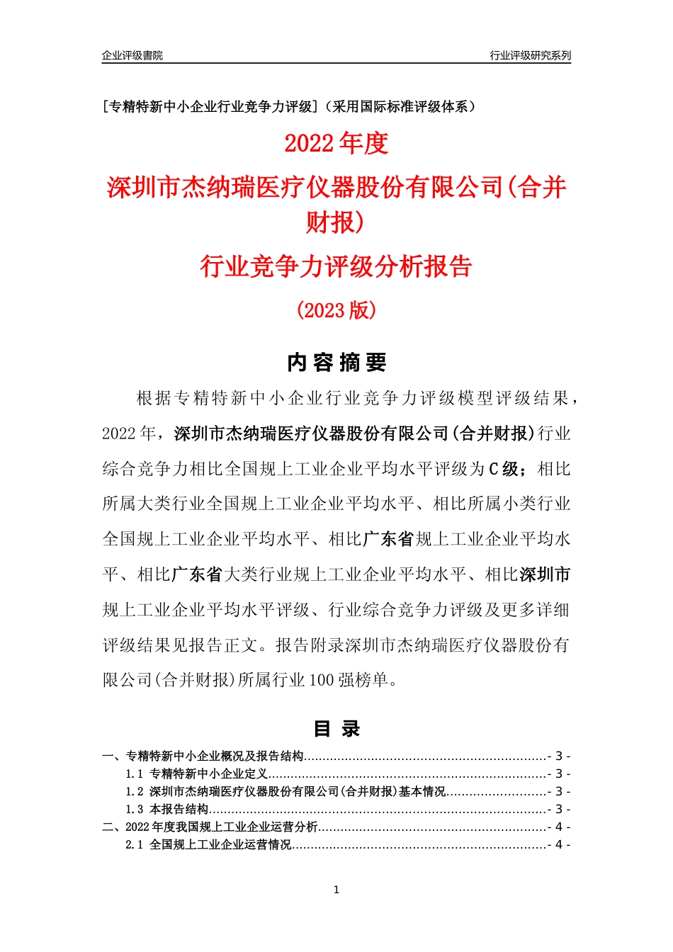 [专精特新]深圳市杰纳瑞医疗仪器股份有限公司(合并财报)行业竞争力评级分析报告(2023版)_第1页