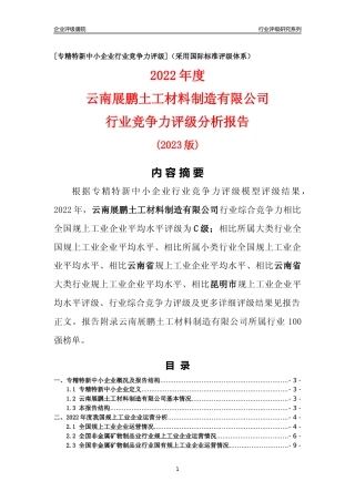 [专精特新]云南展鹏土工材料制造有限公司行业竞争力评级分析报告(2023版)