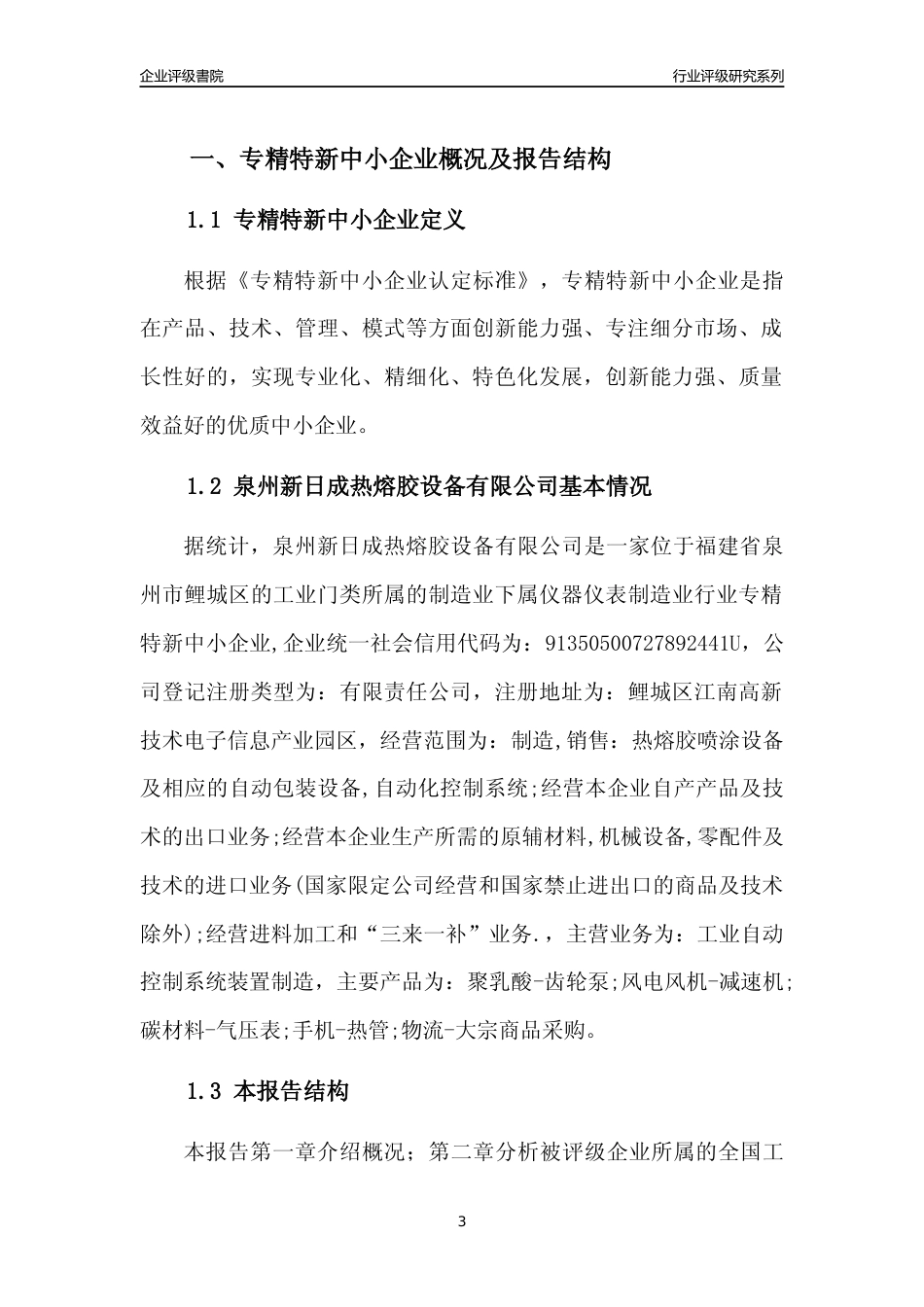[专精特新]泉州新日成热熔胶设备有限公司行业竞争力评级分析报告(2023版)_第3页