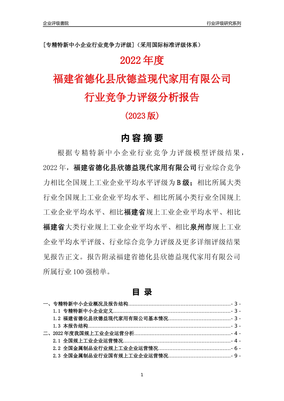 [专精特新]福建省德化县欣德益现代家用有限公司行业竞争力评级分析报告(2023版)_第1页