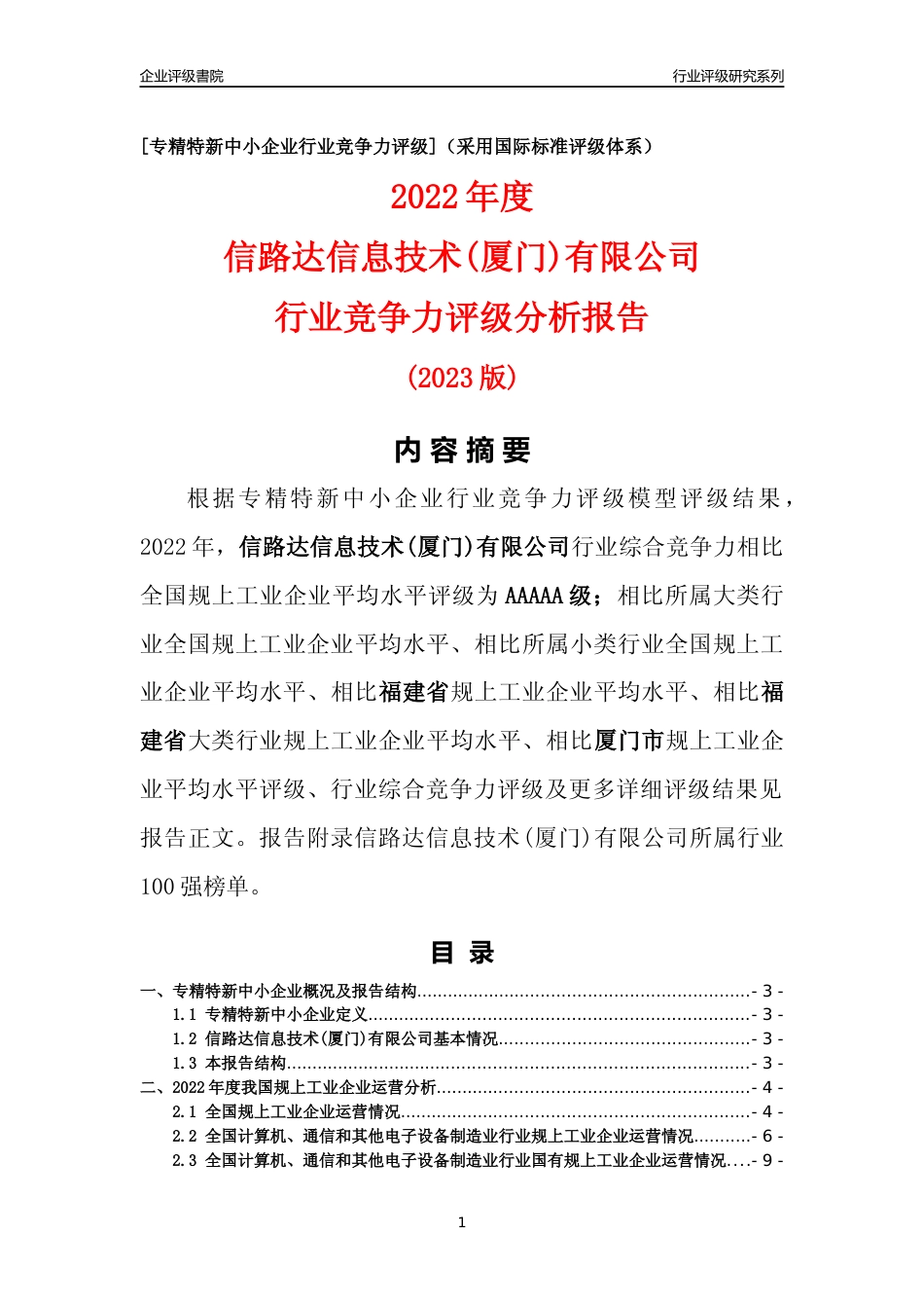 [专精特新]信路达信息技术(厦门)有限公司行业竞争力评级分析报告(2023版)_第1页