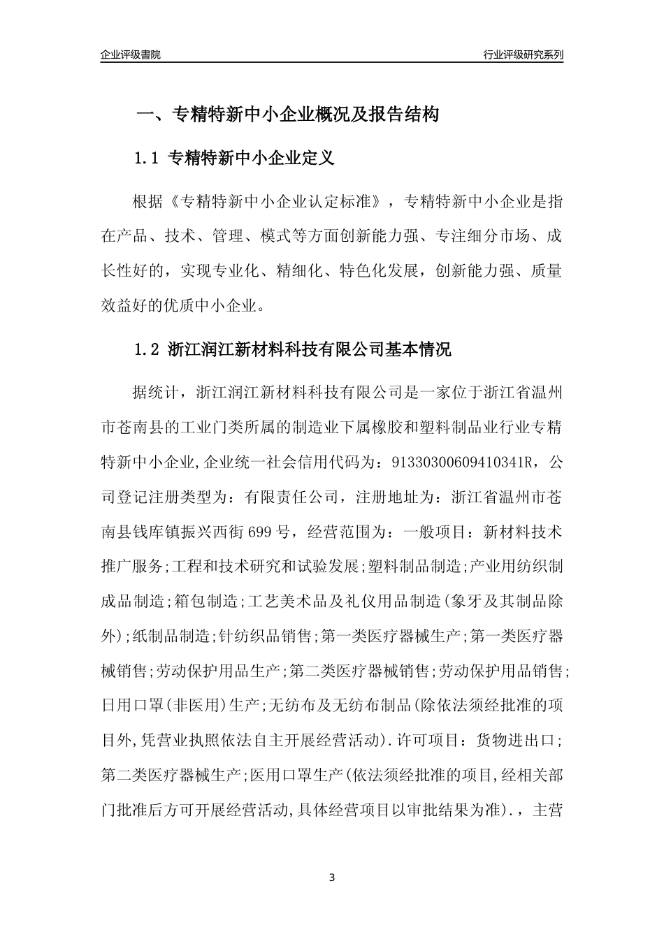 [专精特新]浙江润江新材料科技有限公司行业竞争力评级分析报告(2023版)_第3页