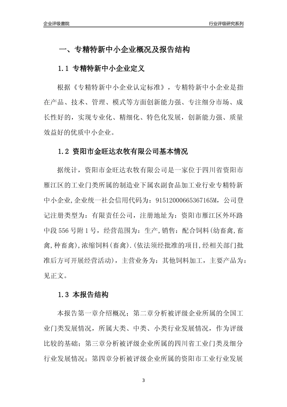 [专精特新]资阳市金旺达农牧有限公司行业竞争力评级分析报告(2023版)_第3页