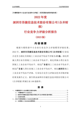 [专精特新]深圳市昂捷信息技术股份有限公司(合并财报)行业竞争力评级分析报告(2023版)