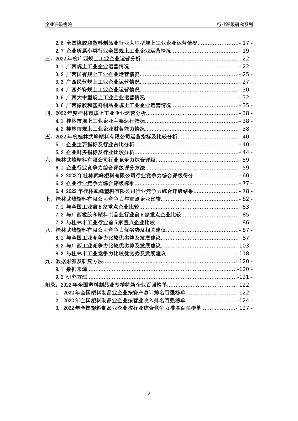 [专精特新]桂林武峰塑料有限公司行业竞争力评级分析报告(2023版)_第2页
