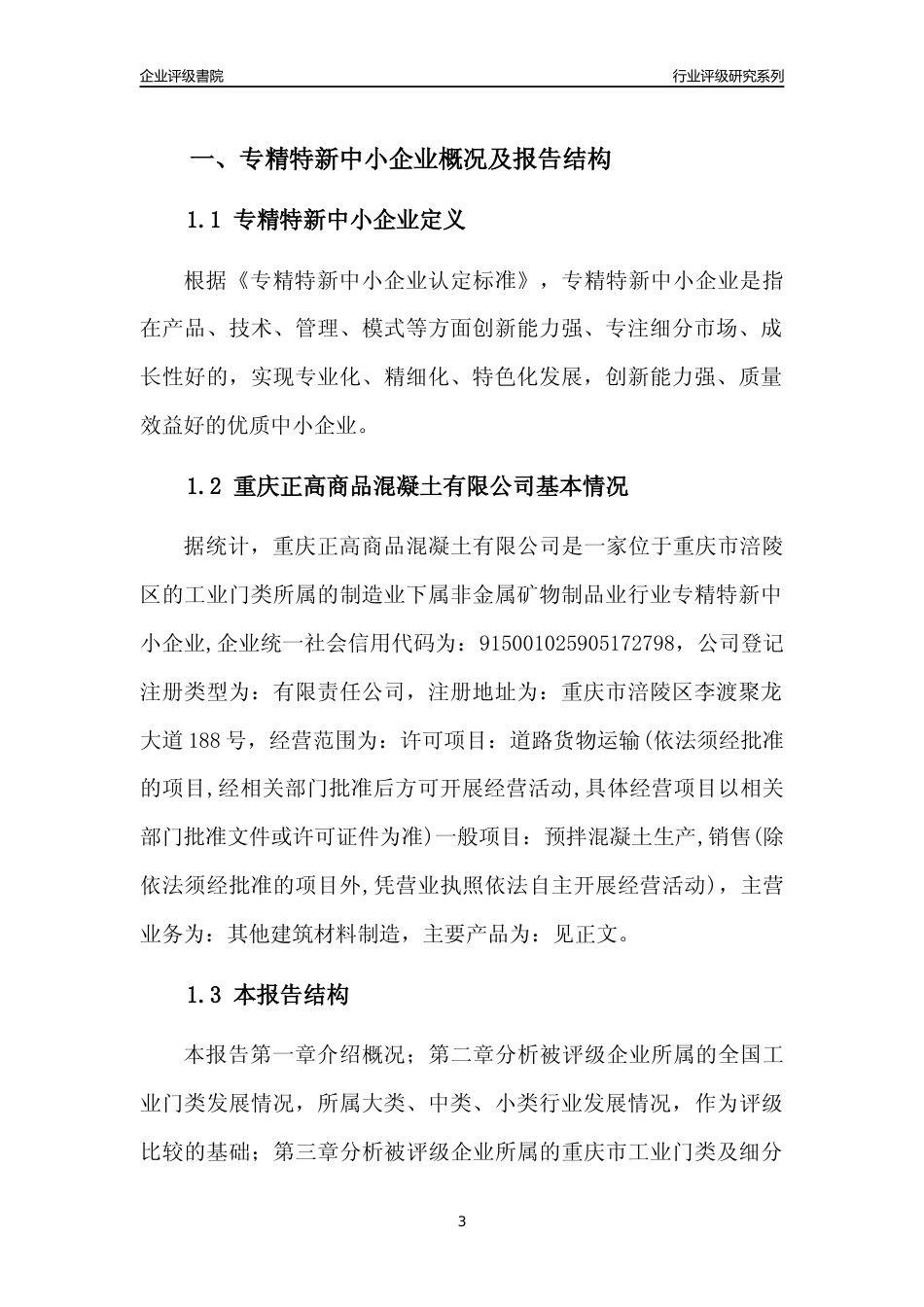 [专精特新]重庆正高商品混凝土有限公司行业竞争力评级分析报告(2023版)_第3页