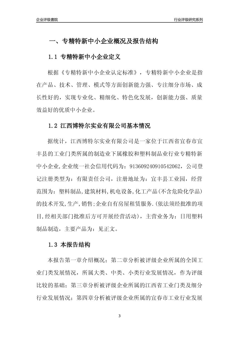 [专精特新]江西博特尔实业有限公司行业竞争力评级分析报告(2023版)_第3页