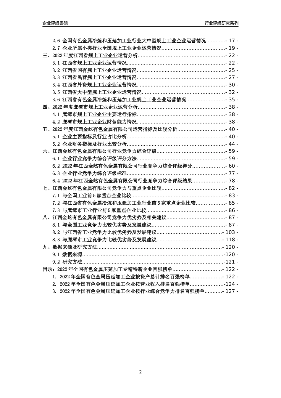 [专精特新]江西金屹有色金属有限公司行业竞争力评级分析报告(2023版)_第2页