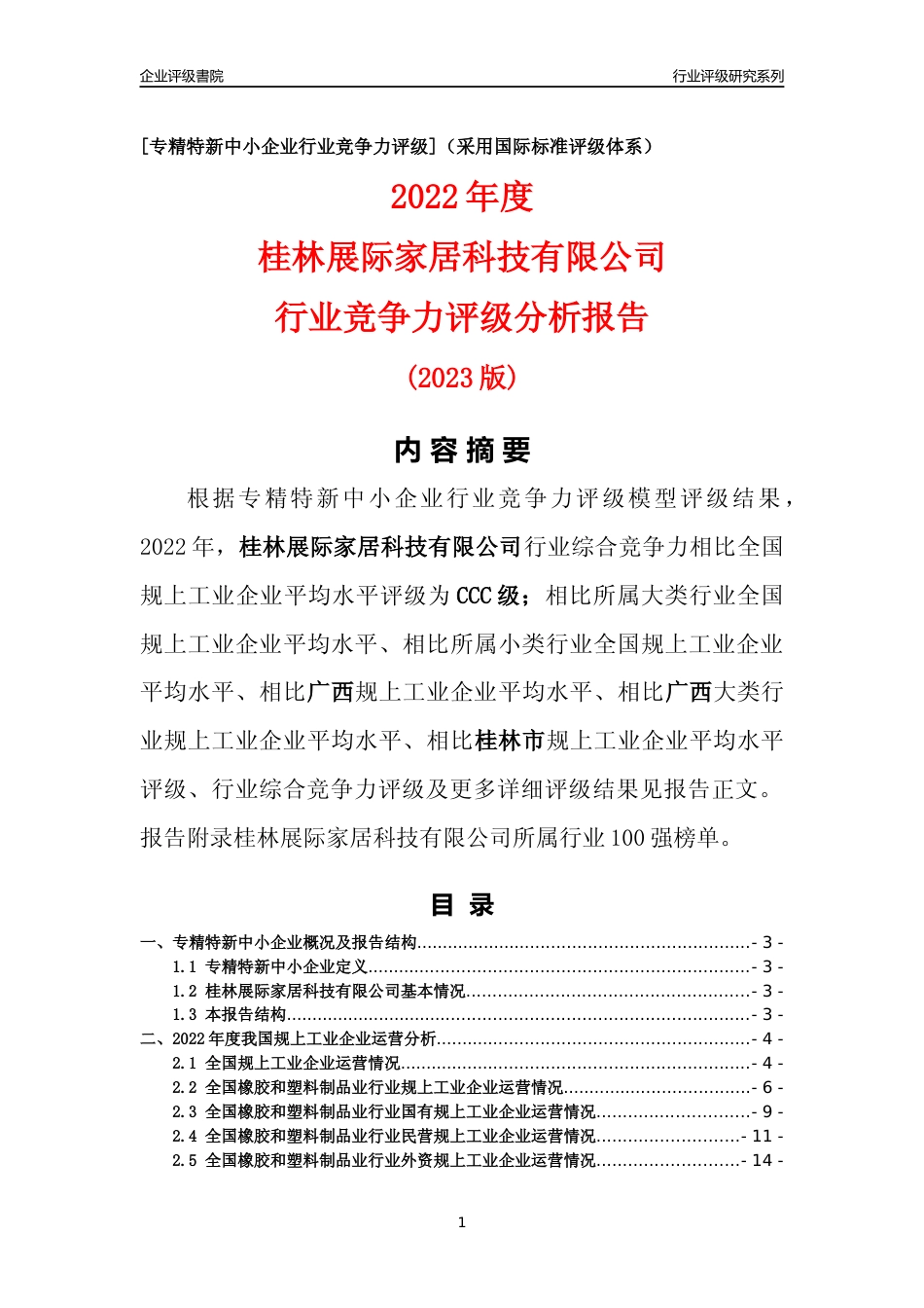 [专精特新]桂林展际家居科技有限公司行业竞争力评级分析报告(2023版)_第1页