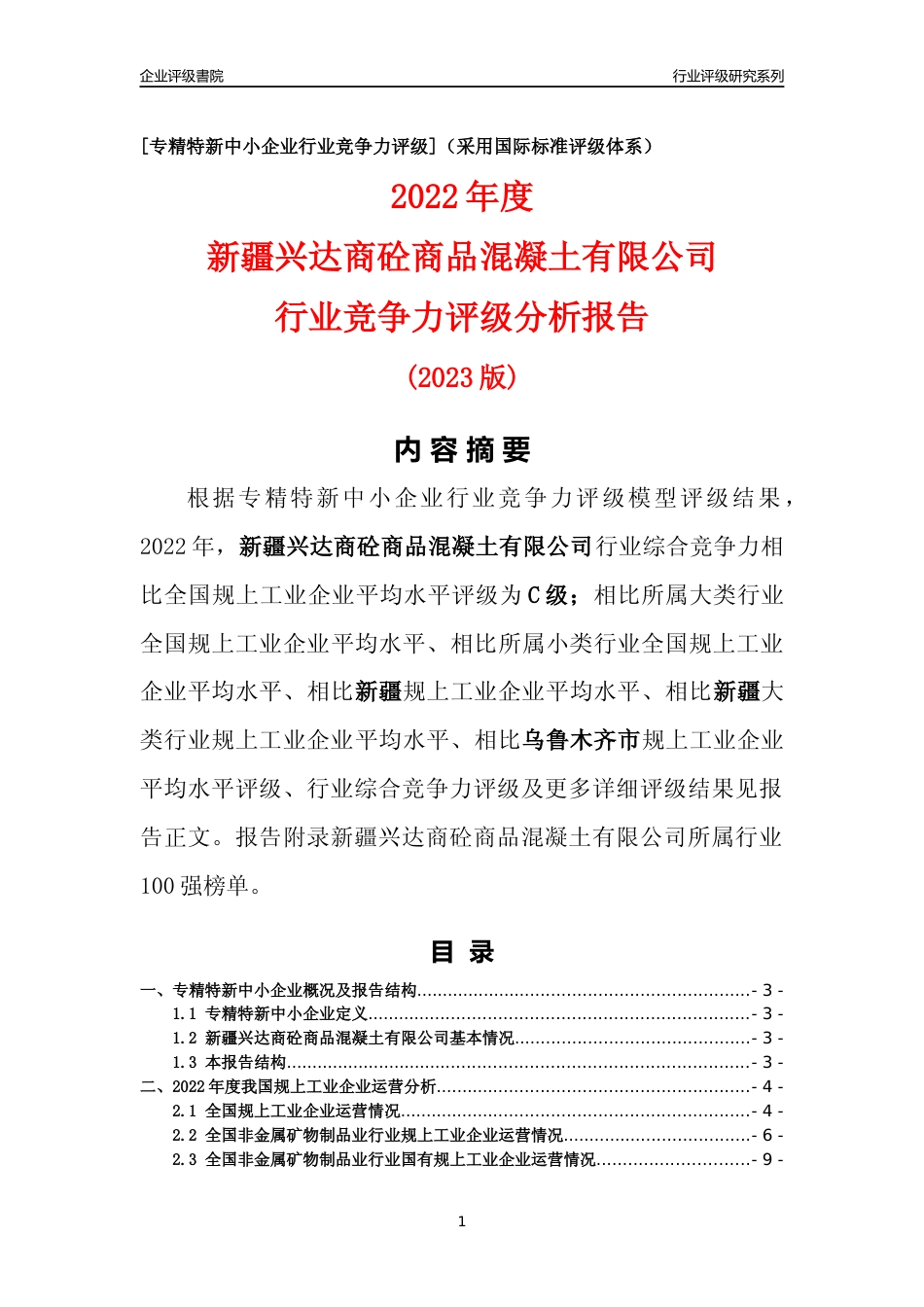 [专精特新]新疆兴达商砼商品混凝土有限公司行业竞争力评级分析报告(2023版)_第1页