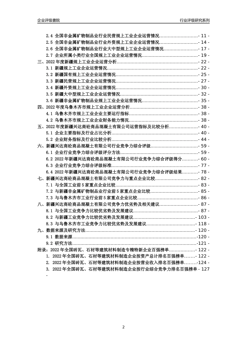 [专精特新]新疆兴达商砼商品混凝土有限公司行业竞争力评级分析报告(2023版)_第2页