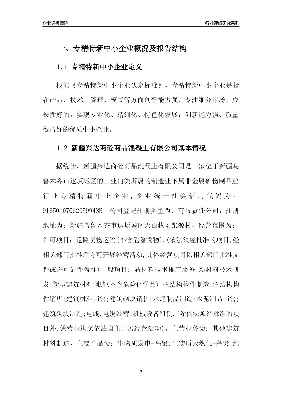 [专精特新]新疆兴达商砼商品混凝土有限公司行业竞争力评级分析报告(2023版)_第3页