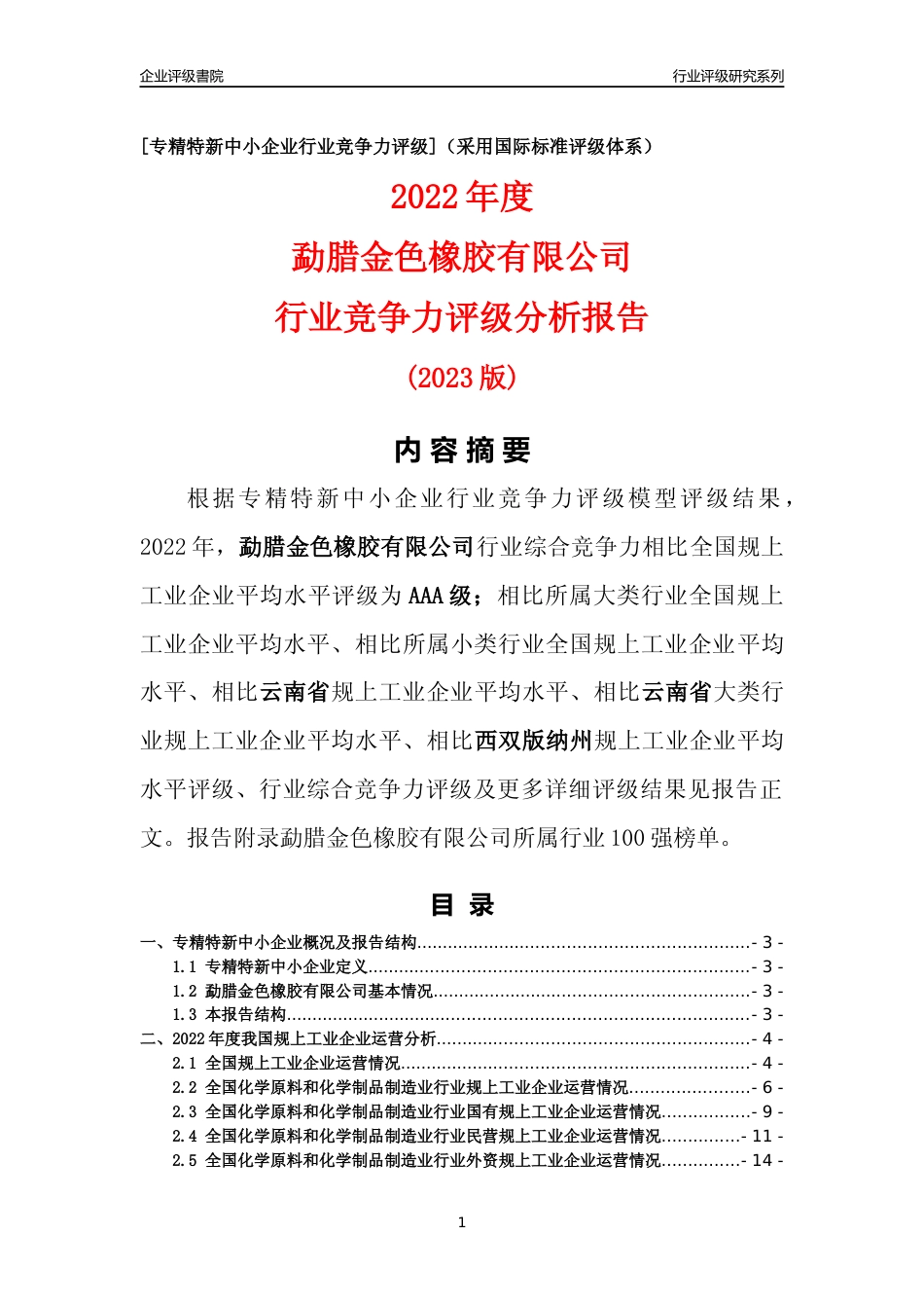 [专精特新]勐腊金色橡胶有限公司行业竞争力评级分析报告(2023版)_第1页