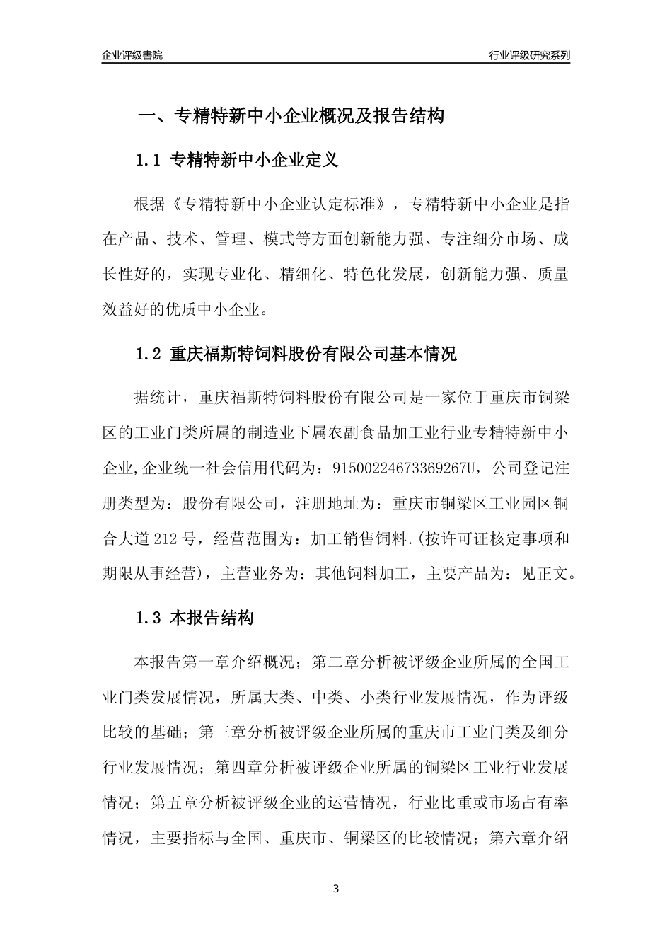 [专精特新]重庆福斯特饲料股份有限公司行业竞争力评级分析报告(2023版)_第3页