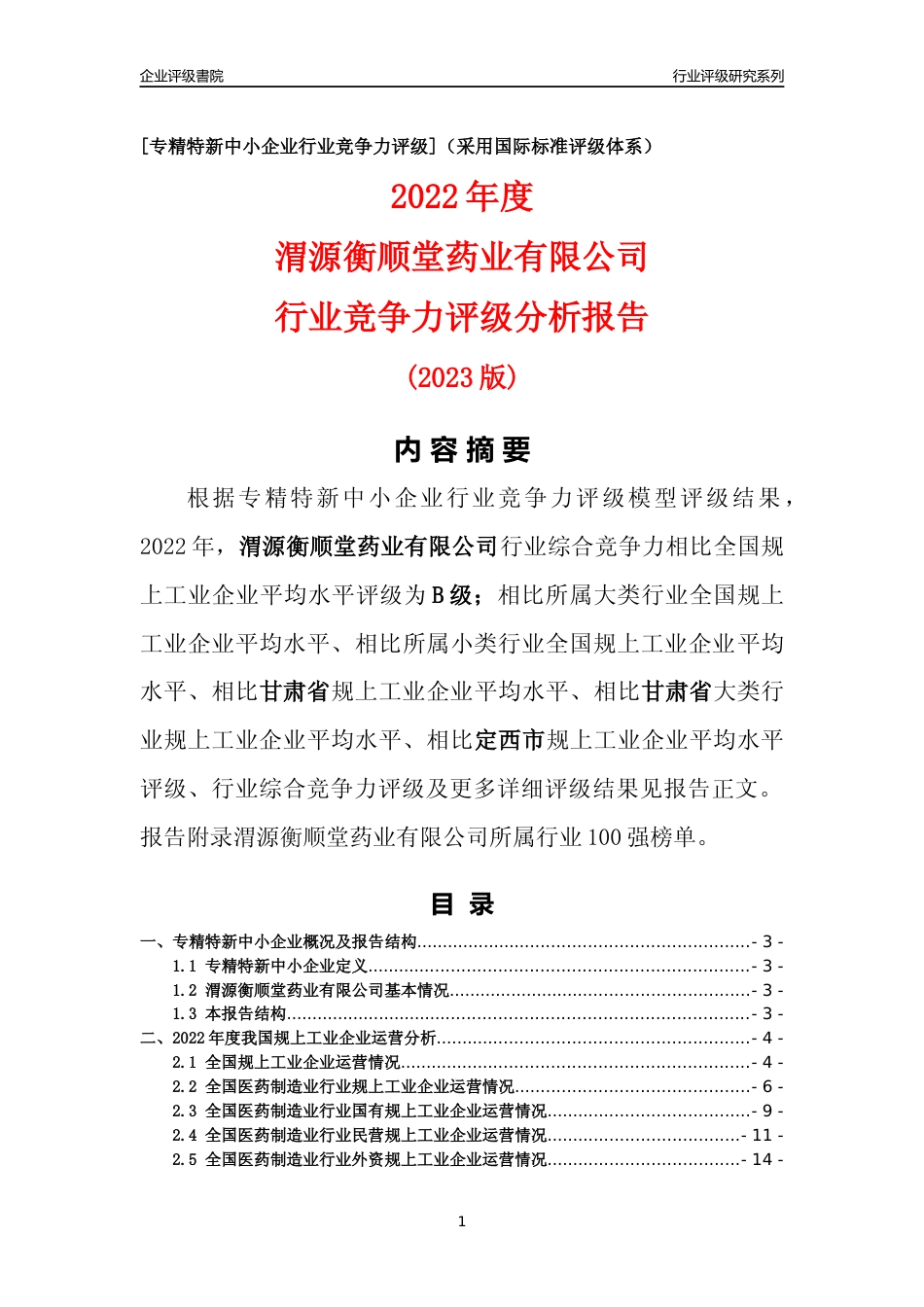 [专精特新]渭源衡顺堂药业有限公司行业竞争力评级分析报告(2023版)_第1页