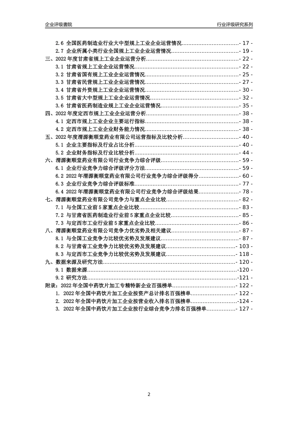 [专精特新]渭源衡顺堂药业有限公司行业竞争力评级分析报告(2023版)_第2页