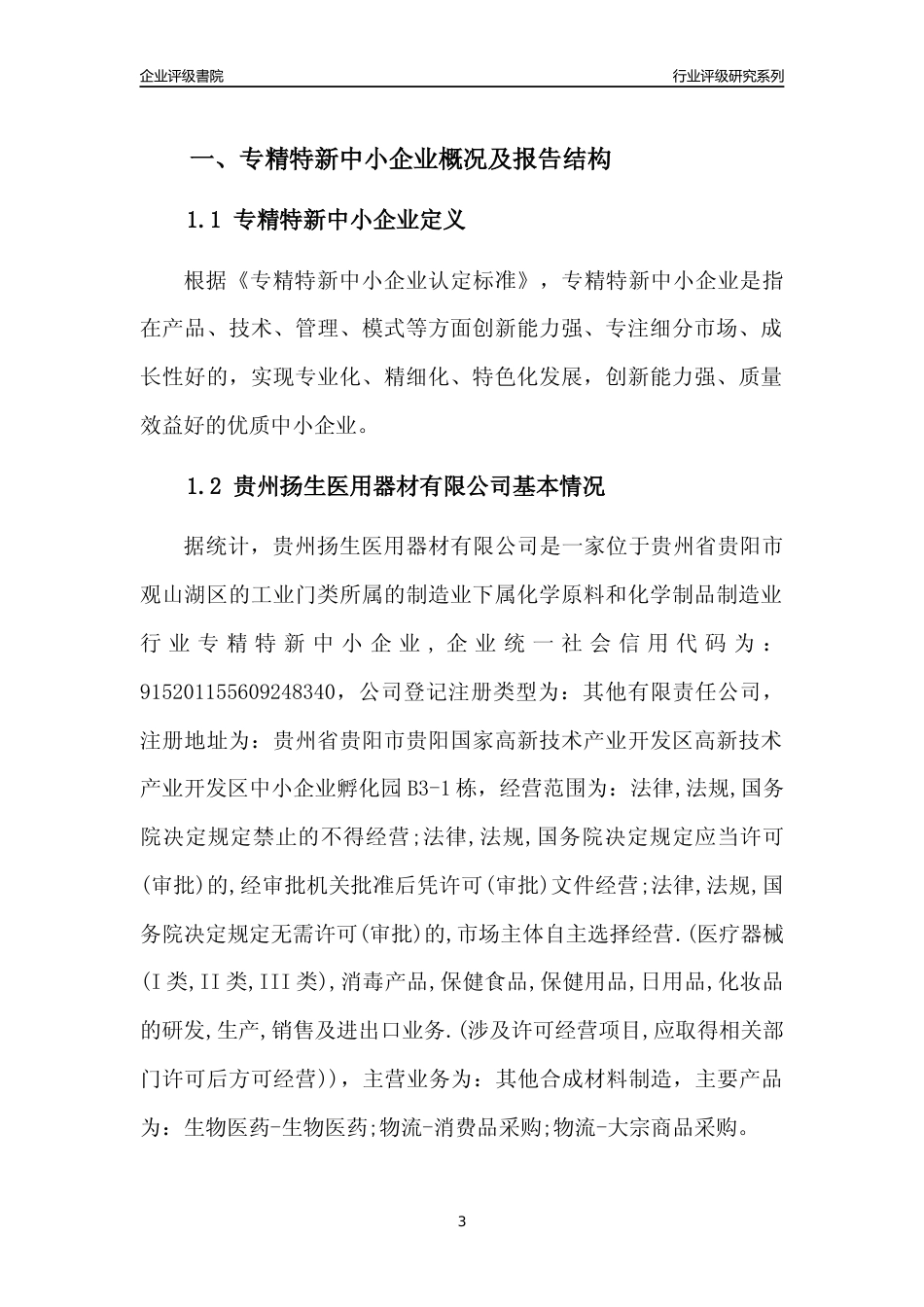 [专精特新]贵州扬生医用器材有限公司行业竞争力评级分析报告(2023版)_第3页