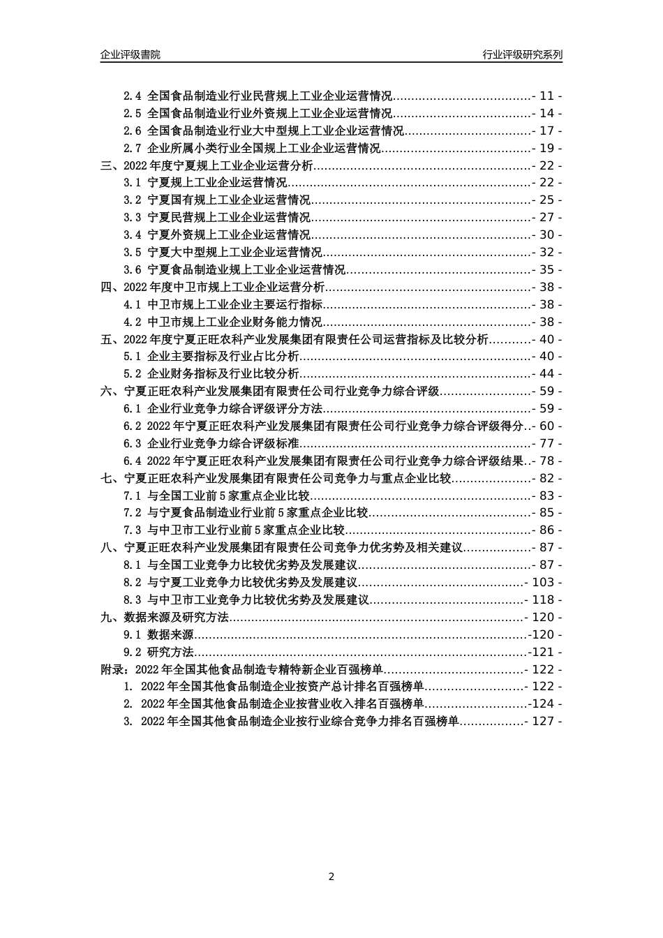 [专精特新]宁夏正旺农科产业发展集团有限责任公司行业竞争力评级分析报告(2023版)_第2页
