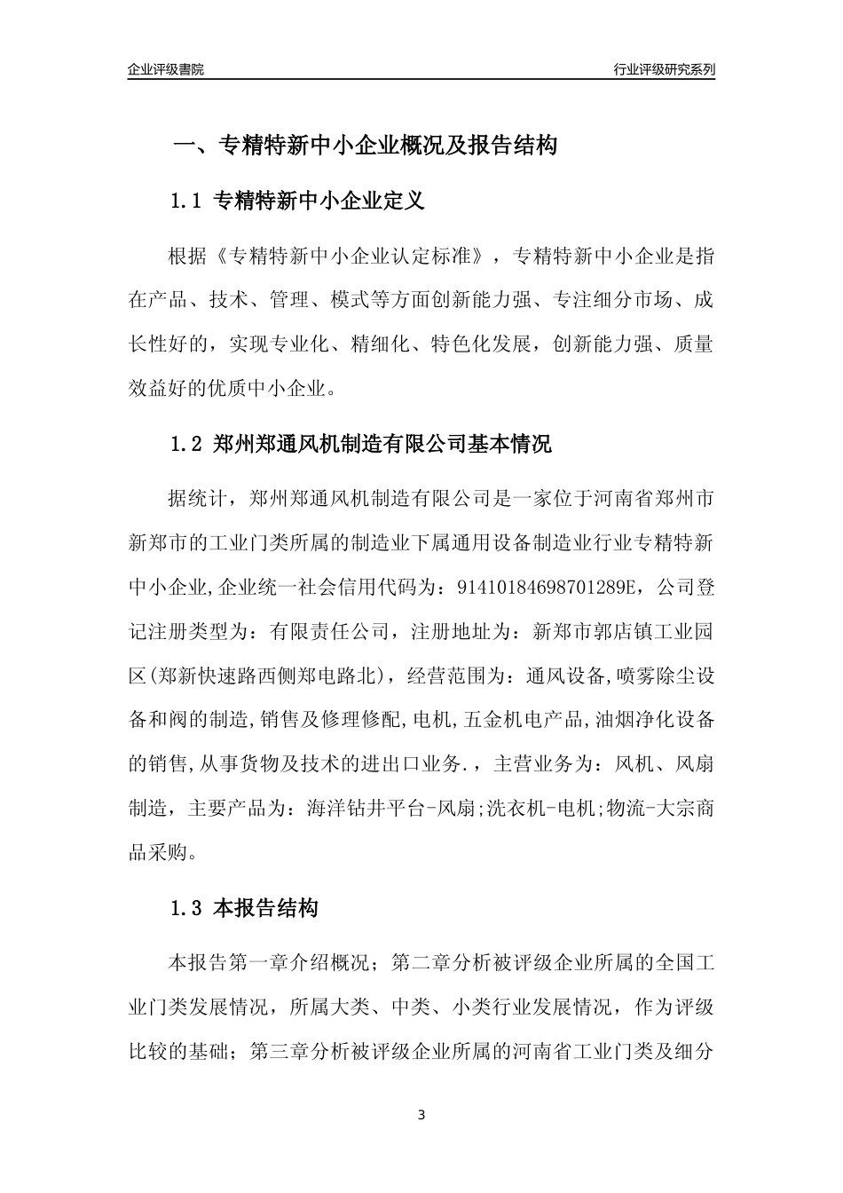 [专精特新]郑州郑通风机制造有限公司行业竞争力评级分析报告(2023版)_第3页