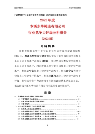 [专精特新]本溪东华铸造有限公司行业竞争力评级分析报告(2023版)