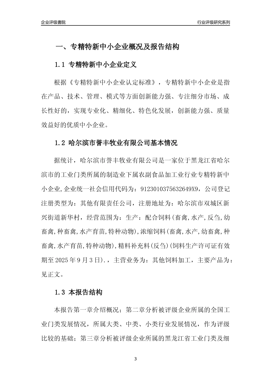 [专精特新]哈尔滨市誉丰牧业有限公司行业竞争力评级分析报告(2023版)_第3页