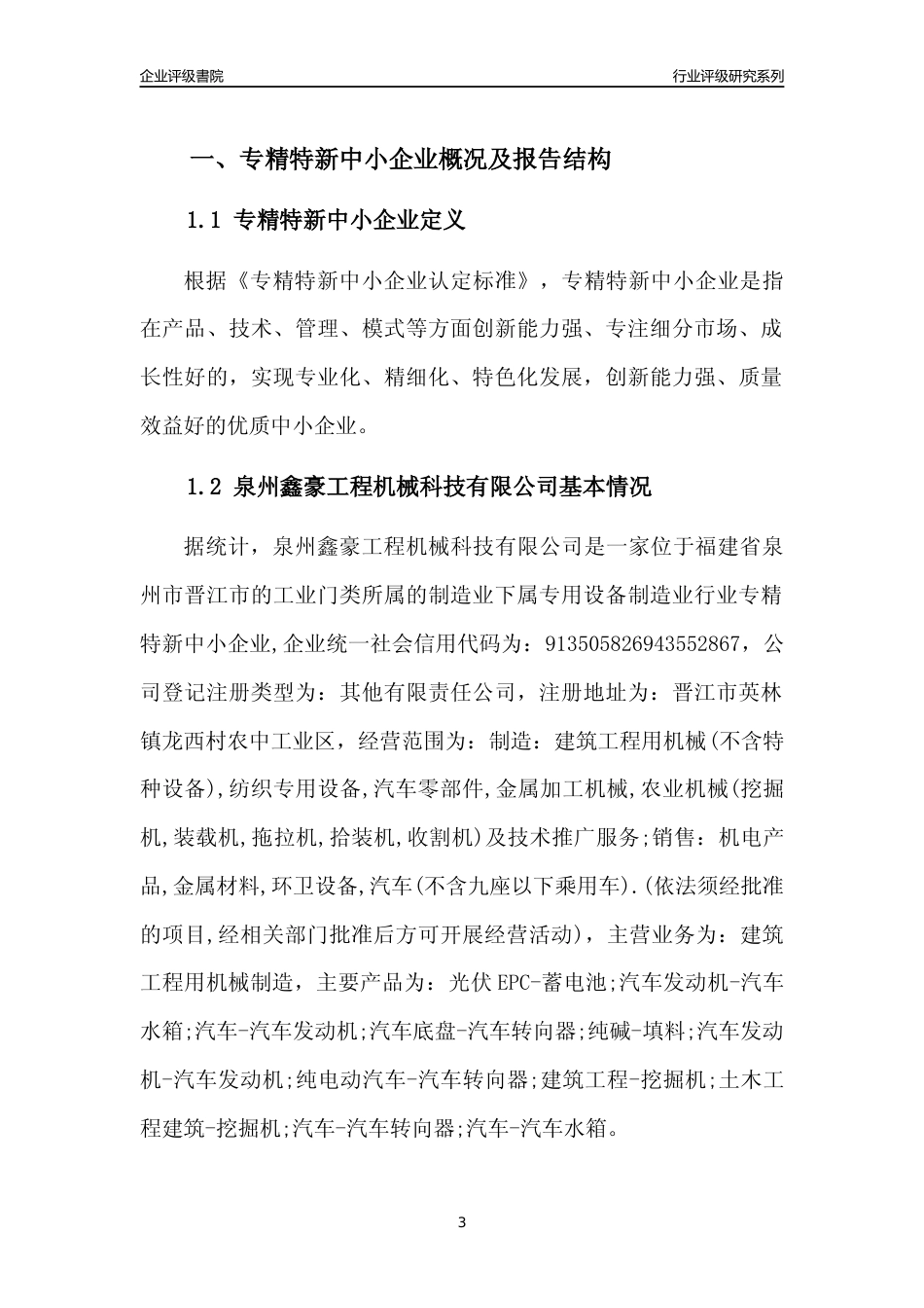 [专精特新]泉州鑫豪工程机械科技有限公司行业竞争力评级分析报告(2023版)_第3页