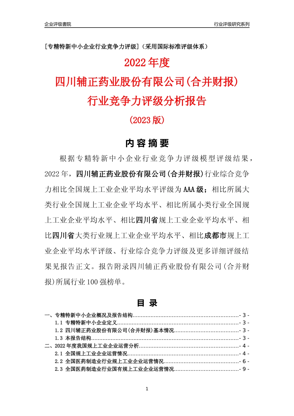 [专精特新]四川辅正药业股份有限公司(合并财报)行业竞争力评级分析报告(2023版)_第1页