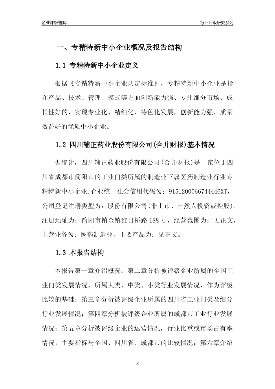 [专精特新]四川辅正药业股份有限公司(合并财报)行业竞争力评级分析报告(2023版)_第3页