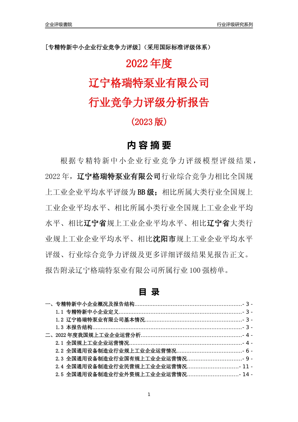 [专精特新]辽宁格瑞特泵业有限公司行业竞争力评级分析报告(2023版)_第1页