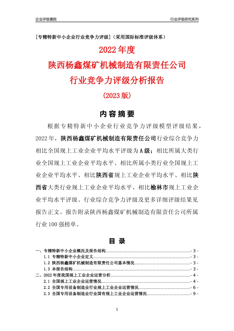 [专精特新]陕西杨鑫煤矿机械制造有限责任公司行业竞争力评级分析报告(2023版)_第1页