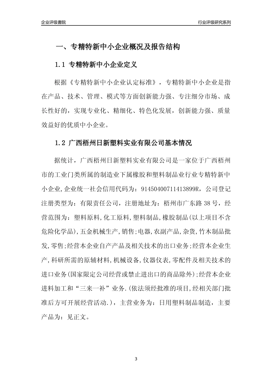 [专精特新]广西梧州日新塑料实业有限公司行业竞争力评级分析报告(2023版)_第3页