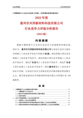 [专精特新]惠州市兴邦新材料科技有限公司行业竞争力评级分析报告(2023版)