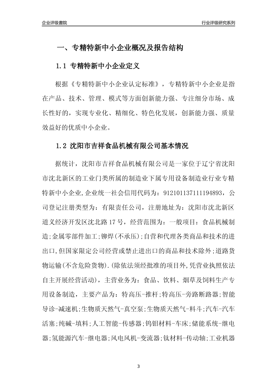 [专精特新]沈阳市吉祥食品机械有限公司行业竞争力评级分析报告(2023版)_第3页