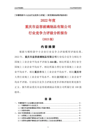 [专精特新]重庆市益容玻璃制品有限公司行业竞争力评级分析报告(2023版)