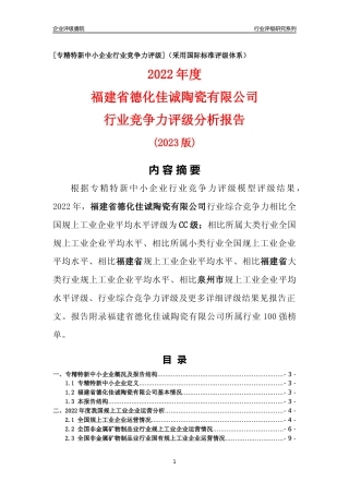 [专精特新]福建省德化佳诚陶瓷有限公司行业竞争力评级分析报告(2023版)