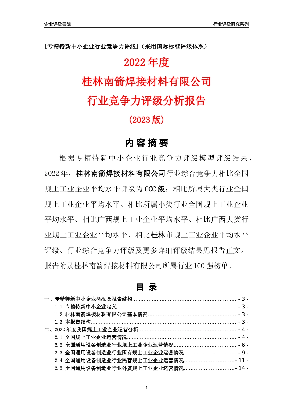 [专精特新]桂林南箭焊接材料有限公司行业竞争力评级分析报告(2023版)_第1页