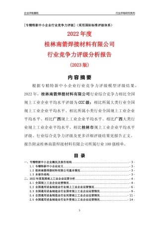 [专精特新]桂林南箭焊接材料有限公司行业竞争力评级分析报告(2023版)