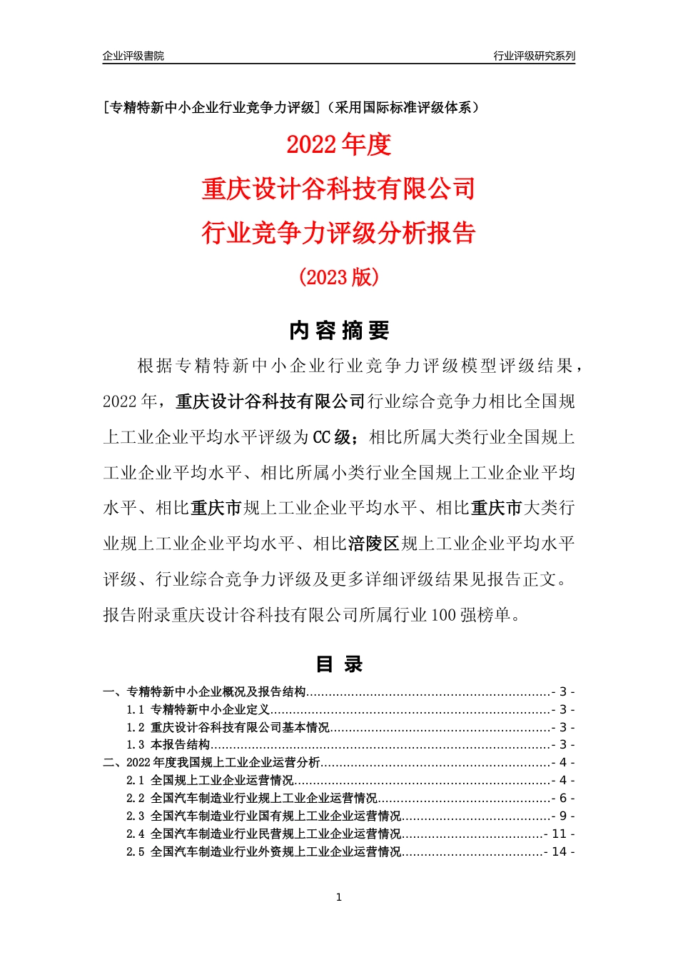 [专精特新]重庆设计谷科技有限公司行业竞争力评级分析报告(2023版)_第1页