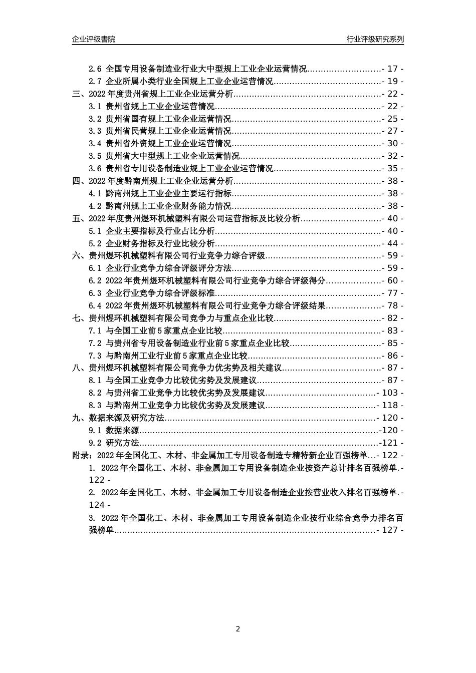 [专精特新]贵州煜环机械塑料有限公司行业竞争力评级分析报告(2023版)_第2页