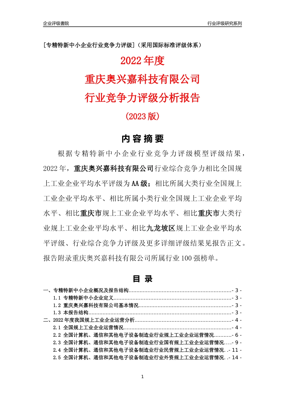 [专精特新]重庆奥兴嘉科技有限公司行业竞争力评级分析报告(2023版)_第1页
