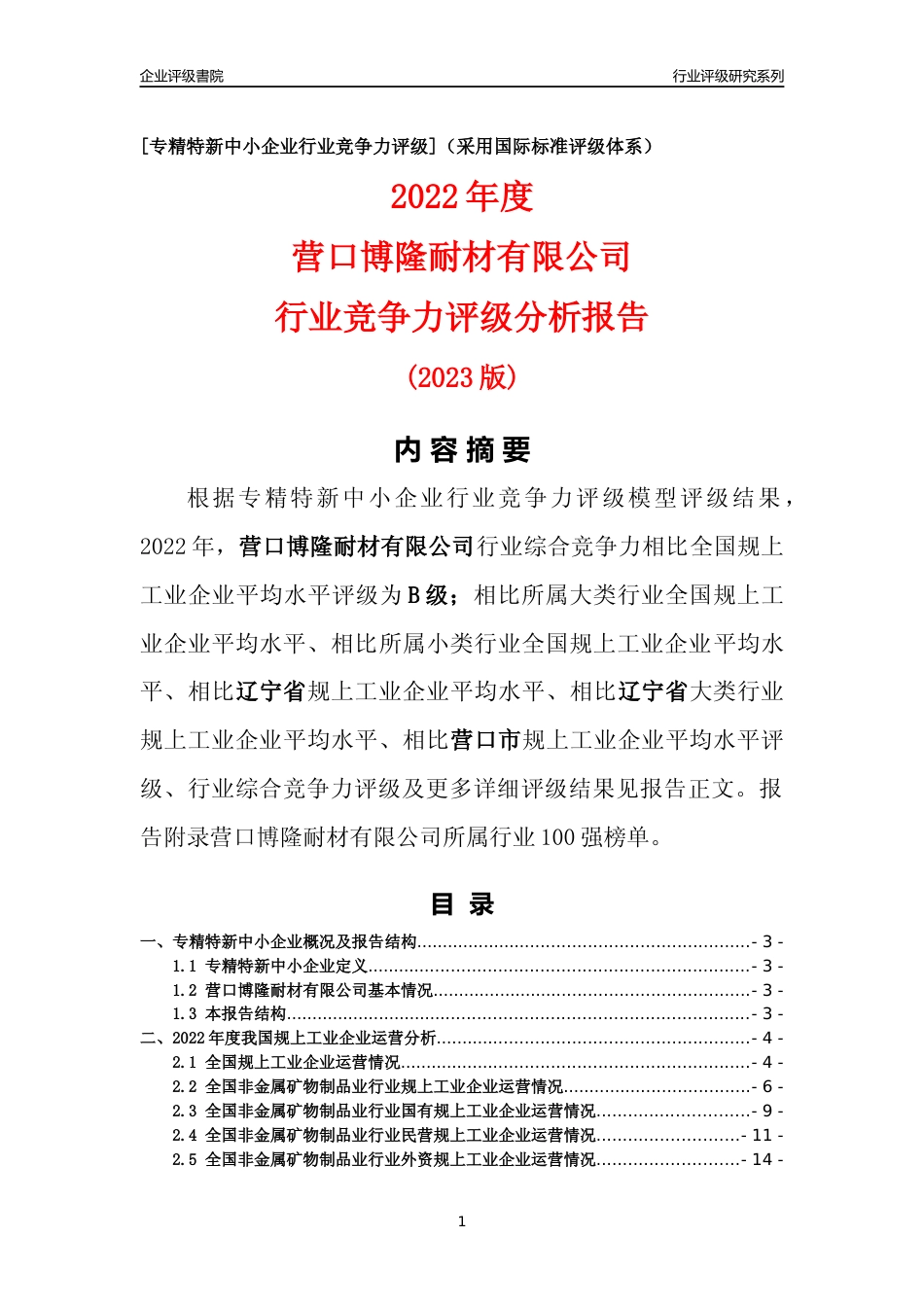 [专精特新]营口博隆耐材有限公司行业竞争力评级分析报告(2023版)_第1页
