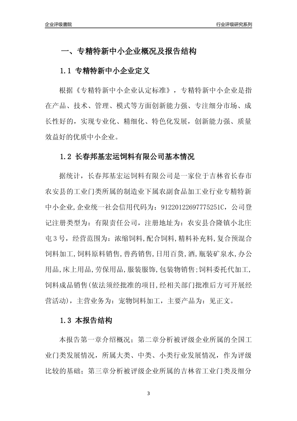 [专精特新]长春邦基宏运饲料有限公司行业竞争力评级分析报告(2023版)_第3页