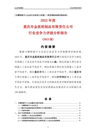 [专精特新]重庆市金星纸制品有限责任公司行业竞争力评级分析报告(2023版)
